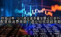 2023酒业高质量发展论坛举办 聚焦新消费周期下酒业如何穿越周期